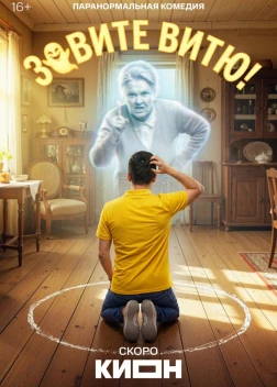 Зовите Витю! (1 сезон)