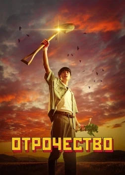 Отрочество / Пацанство 1 сезон (2023)
