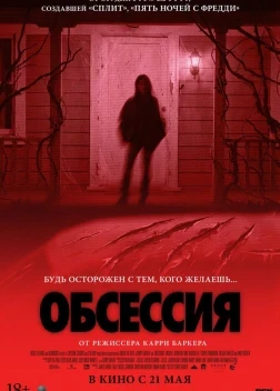 Обсессия (2025)