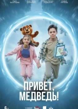 Привет, медведь! (2026)