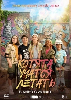 Котята учатся летать (2025)