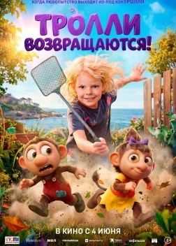 Тролли возвращаются! (2026)