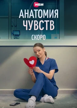 Анатомия чувств / Пироговка 1 сезон (2026)