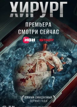Хирург 1 сезон (2025)