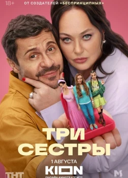 Три сестры 1 сезон (2025)
