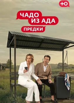 Чадо из Ада. Предки 1 сезон (2026)