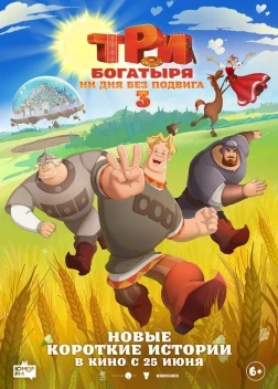 Три богатыря. Ни дня без подвига 3 (2026)