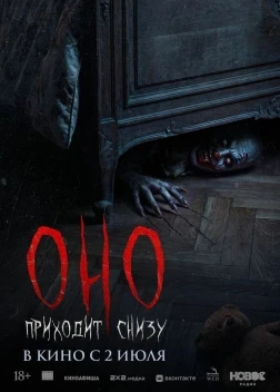 Оно приходит снизу (2025)