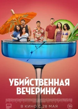 Убийственная вечеринка (2025)