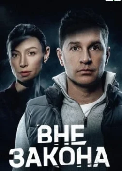 Вне закона 1 сезон (2026)