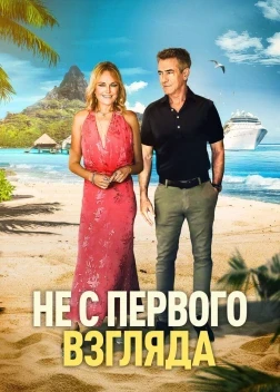 Не с первого взгляда (2026)