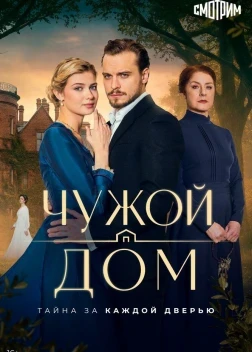 Чужой дом 1 сезон (2026)