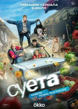 Суета 1 сезон (2026)