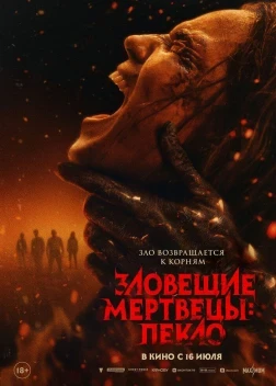 Зловещие мертвецы: Пекло (2026)