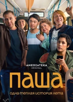 Паша 1 сезон (2026)