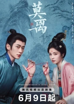 Мо Ли 1 сезон (2026)