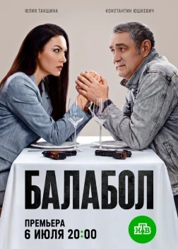 Балабол 9 (2026)