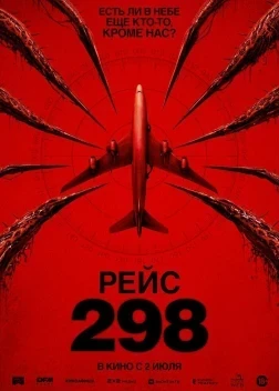 Рейс 298 (2026)