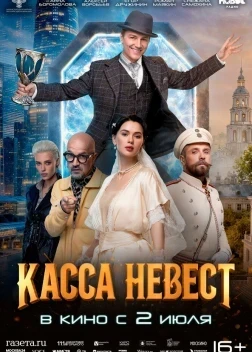 Касса невест (2026)