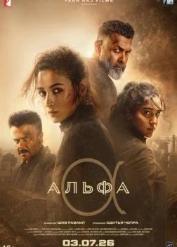 Альфа (2026)