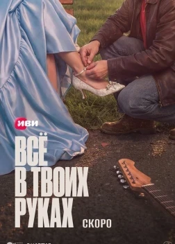 Всё в твоих руках 1 сезон (2026)