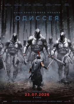 Одиссея (2026)