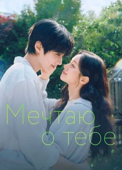 Мечтаю о тебе 1 сезон (2026)