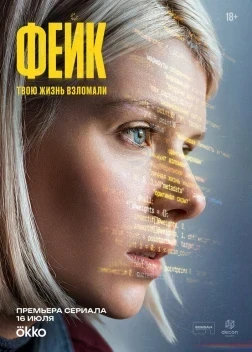 Фейк 1 сезон (2026)