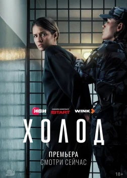 Холод 1 сезон (2026)