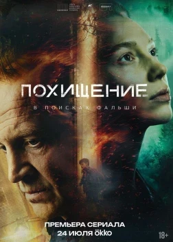 Похищение 1 сезон (2026)