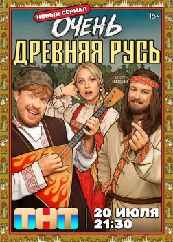 Очень древняя Русь 1 сезон (2026)
