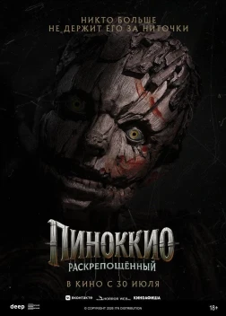Пиноккио: Раскрепощённый (2026)