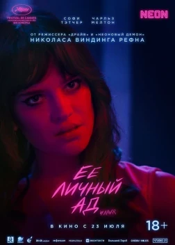 Её личный ад (2026)