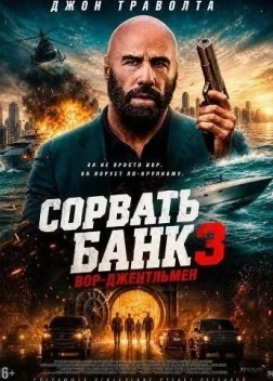 Сорвать банк 3: Вор-джентльмен (2026)