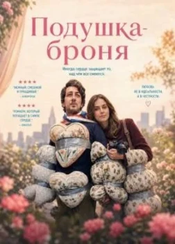 Подушка-броня (2026)