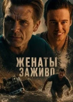 Женаты заживо (2026)