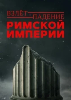 Взлёт и падение Римской империи 1 сезон (2026)