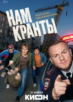 Нам кранты 1 сезон (2026)