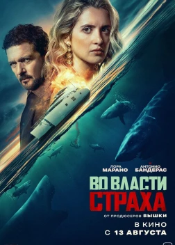 Во власти страха (2026)