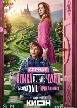 Алиса в Стране чудес. Безумные приключения 1 сезон (2026)