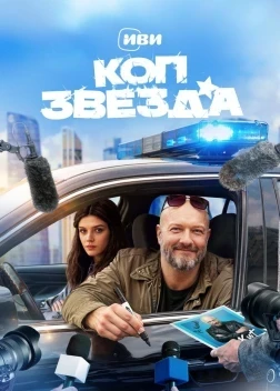 Коп-звезда 1 сезон (2026)