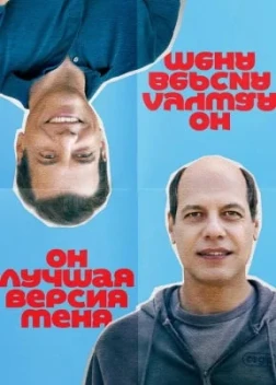 Он лучшая версия меня (2026)