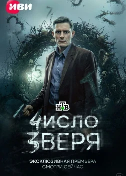 Число зверя 1 сезон (2026)
