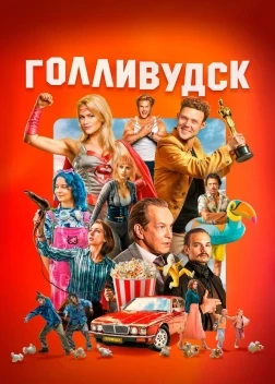 Голливудск 1 сезон (2026)