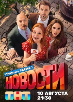 Новости 1 сезон (2026)
