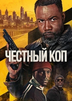 Честный коп (2025)
