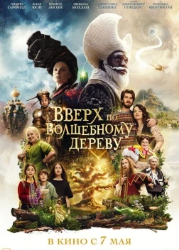 Вверх по волшебному дереву (2026)