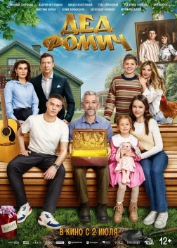 Дед Фомич (2026)