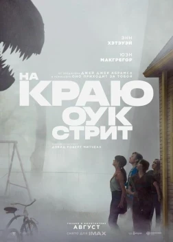 На краю Оук-стрит (2026)