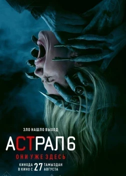 Астрал 6: Они уже здесь (2026)